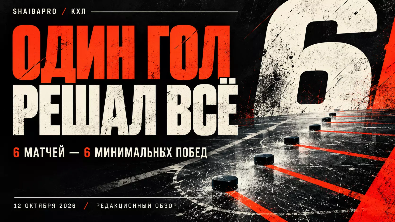 Изображение к новости: Шесть матчей — шесть побед в одну шайбу: что показал игровой день КХЛ 12 октября