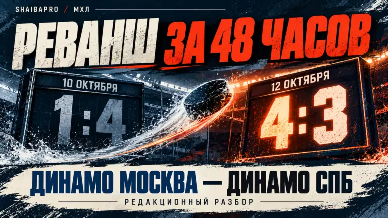 Изображение к новости: Реванш через два дня: МХК «Динамо» Москва победило петербуржцев 4:3 после поражения 1:4