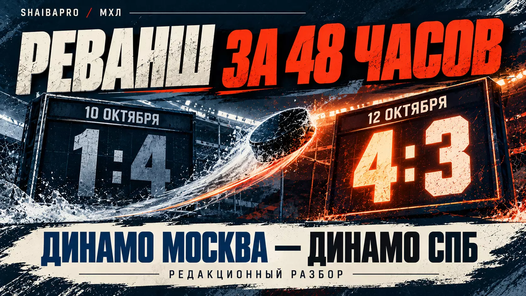 Изображение к новости: Реванш через два дня: МХК «Динамо» Москва победило петербуржцев 4:3 после поражения 1:4