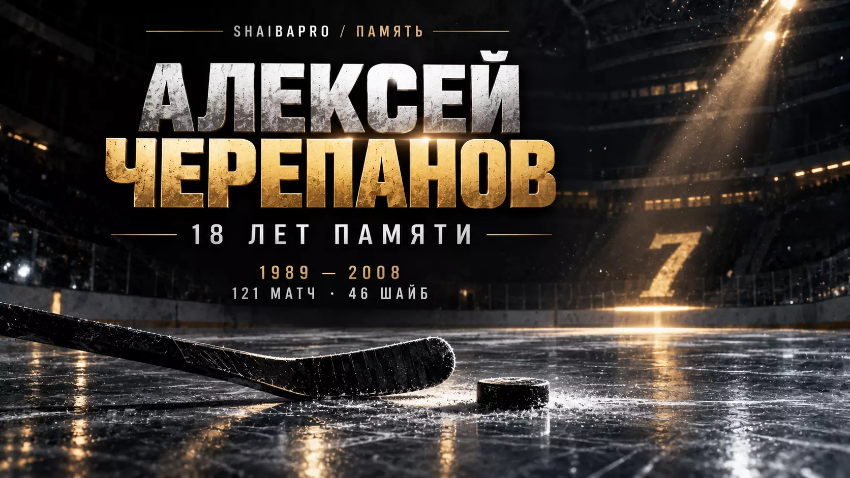 Изображение к новости: 18 лет без Алексея Черепанова: 121 матч, 46 шайб и память, которая остаётся в хоккее