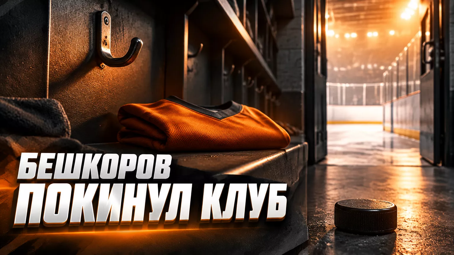 Хоккейная иллюстрация к новости: «Южный Урал» расторг контракт с защитником Кириллом Бешкоровым