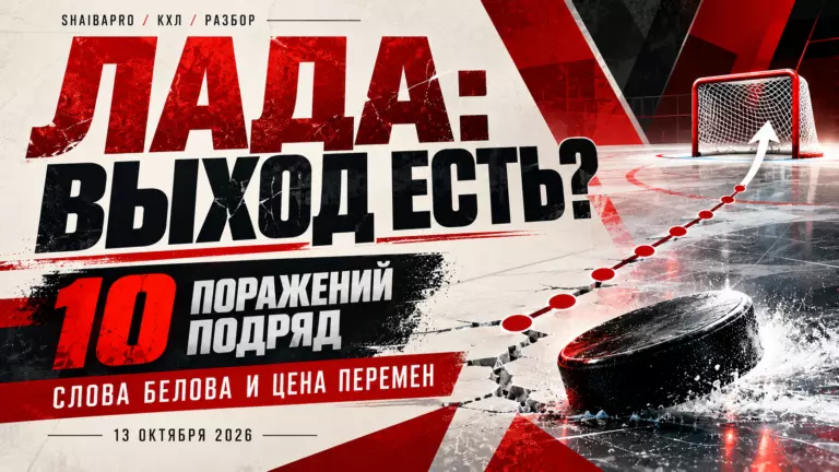 Изображение к новости: «Лада» проиграла десятый раз подряд: почему правота Белова зависит от трёх изменений