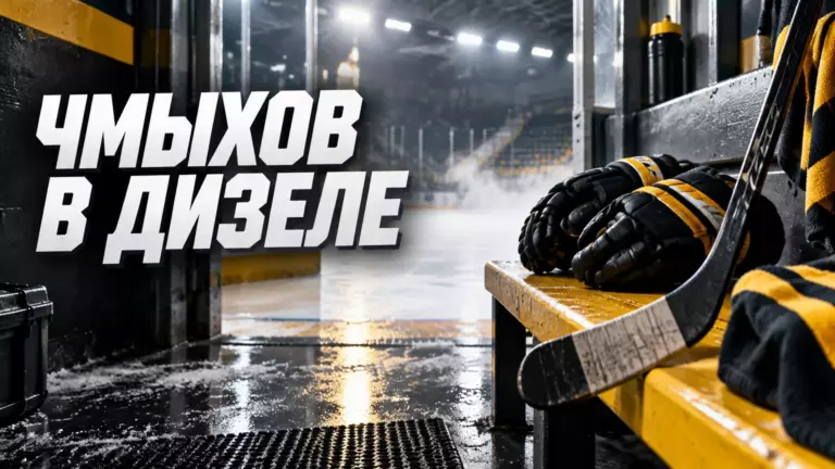 Хоккейная иллюстрация к новости: Чмыхов провёл первую тренировку с «Дизелем» после подписания контракта