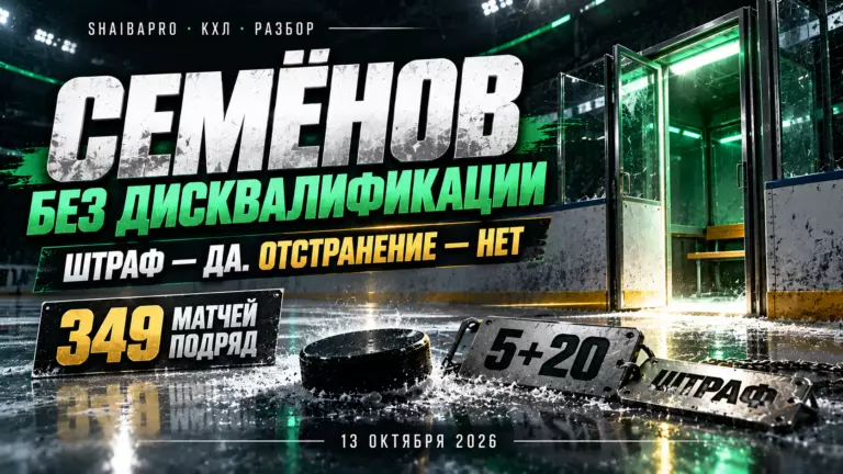Изображение к новости: Семёнов избежал дисквалификации: почему «Ак Барсу» важно сохранить лидера после четырёх поражений