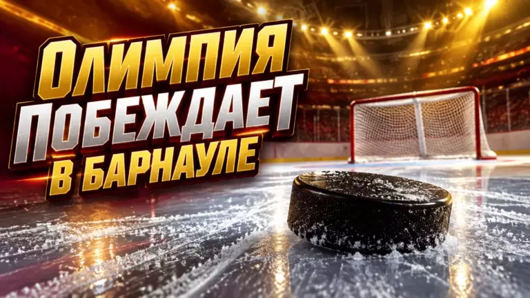 Хоккейная иллюстрация к новости: «Олимпия» обыграла «Динамо-Алтай» 4:1: барнаульцы потерпели седьмое поражение подряд