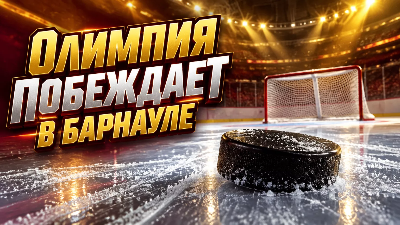 Хоккейная иллюстрация к новости: «Олимпия» обыграла «Динамо-Алтай» 4:1: барнаульцы потерпели седьмое поражение подряд