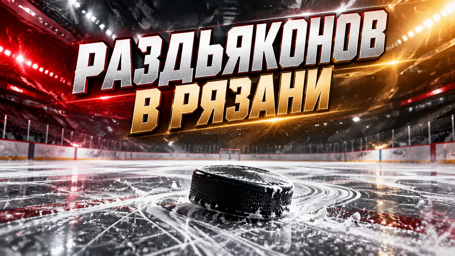 Хоккейная иллюстрация к новости: Владислав Раздьяконов перешёл в «Рязань-ВДВ» в результате обмена