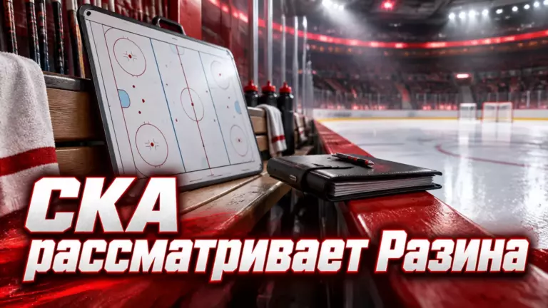 Хоккейная иллюстрация к новости: СКА рассматривает приглашение Андрея Разина в тренерский штаб — СМИ
