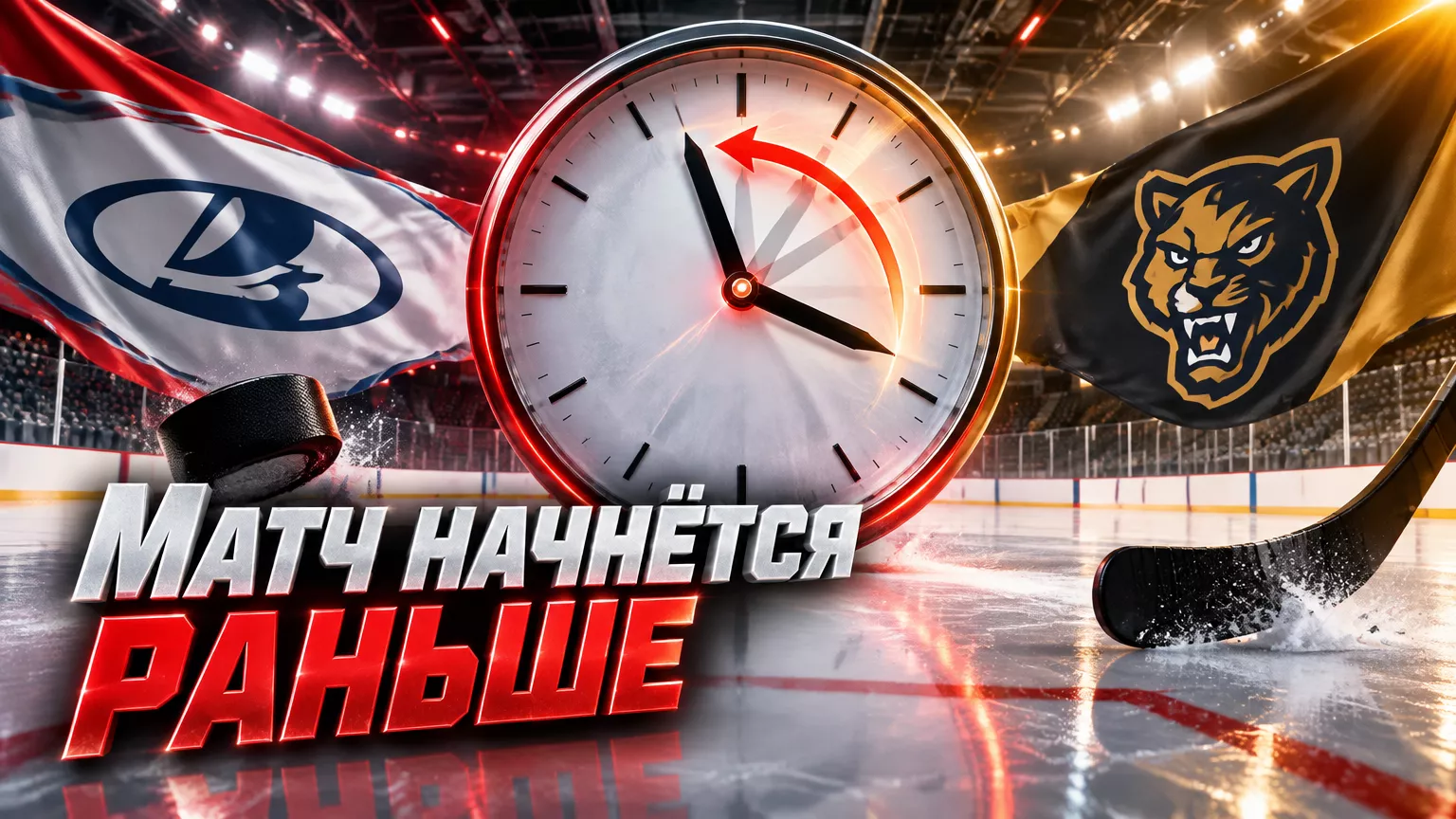 Хоккейная иллюстрация к новости: «Лада» перенесла начало домашнего матча с «Сочи» на два часа