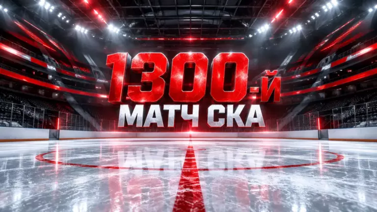 Хоккейная иллюстрация к новости: СКА проведёт 1300-й матч в КХЛ на фоне четырёх поражений подряд