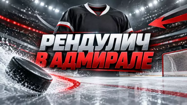 Хоккейная иллюстрация к новости: «Адмирал» подписал Борну Рендулича до конца сезона КХЛ