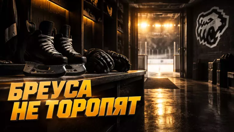 Хоккейная иллюстрация к новости: Гордон объяснил, почему «Трактор» не торопится с дебютом Бреуса