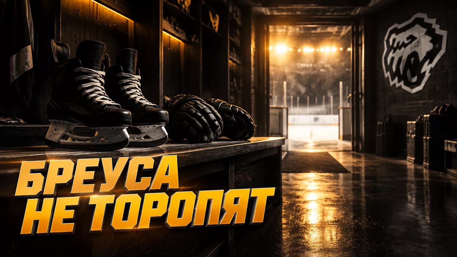 Хоккейная иллюстрация к новости: Гордон объяснил, почему «Трактор» не торопится с дебютом Бреуса
