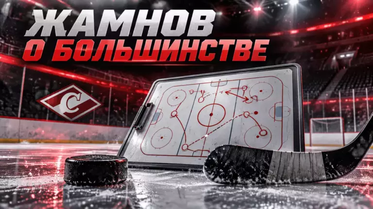 Хоккейная иллюстрация к новости: Жамнов объяснил проблемы «Спартака» в большинстве после победы над «Адмиралом»