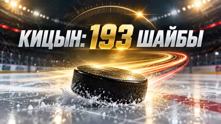 Хоккейная иллюстрация к новости: Кицын повторил рекорд ВХЛ: 193 шайбы в регулярных чемпионатах