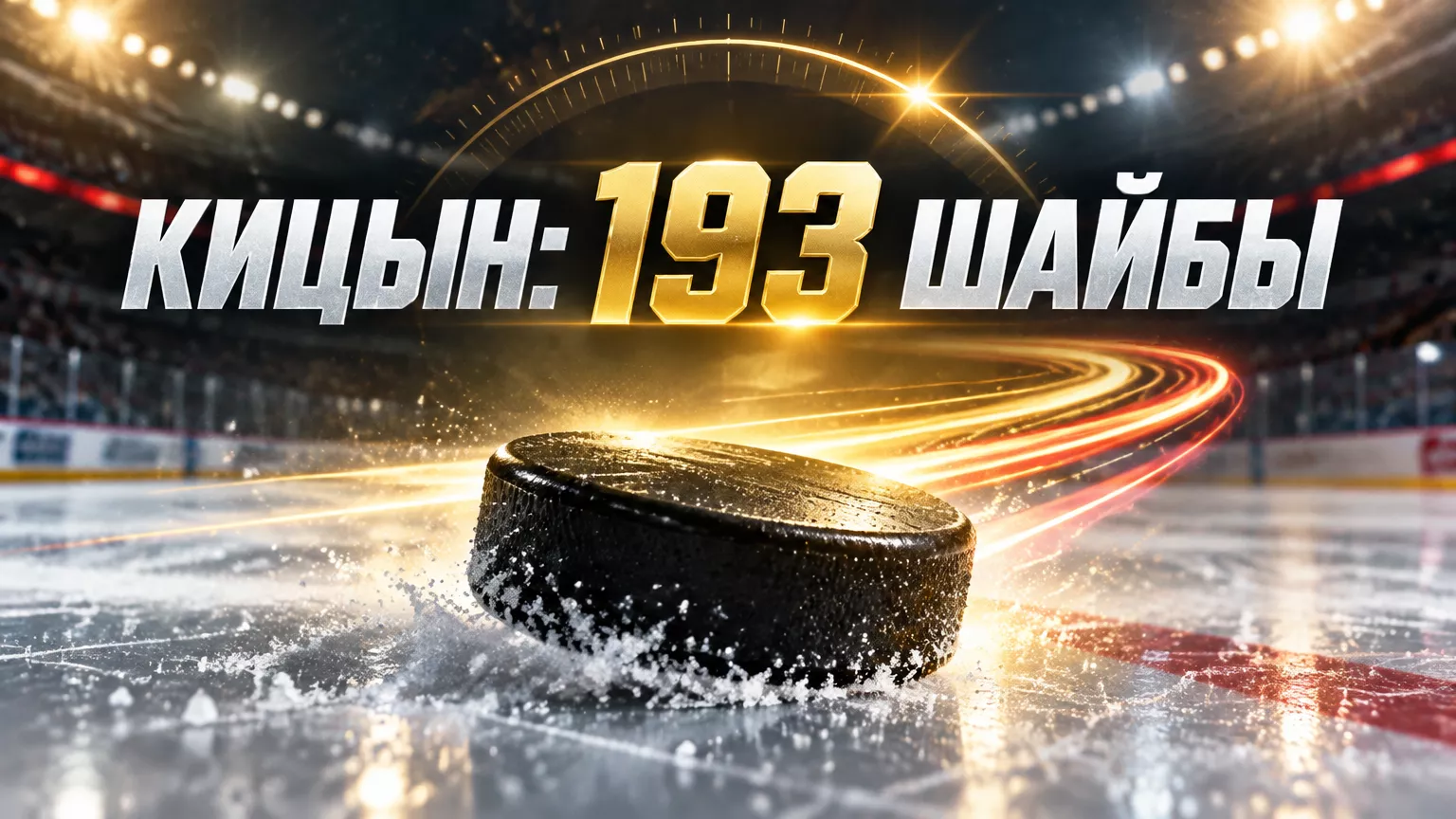 Хоккейная иллюстрация к новости: Кицын повторил рекорд ВХЛ: 193 шайбы в регулярных чемпионатах