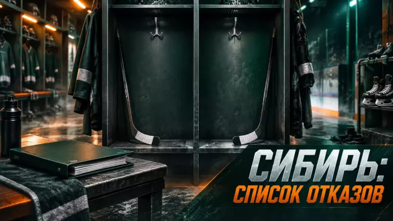Хоккейная иллюстрация к новости: «Сибирь» выставила Тэйлора Бека и Фёдора Гордеева в список отказов КХЛ
