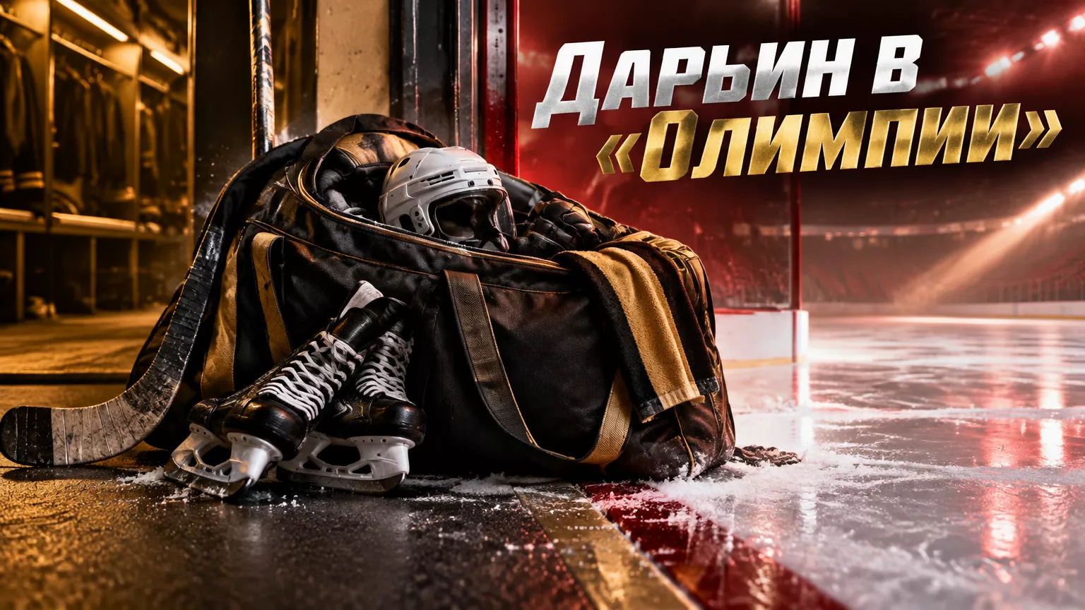 Хоккейная иллюстрация к новости: «Адмирал» командировал Александра Дарьина в «Олимпию» ВХЛ