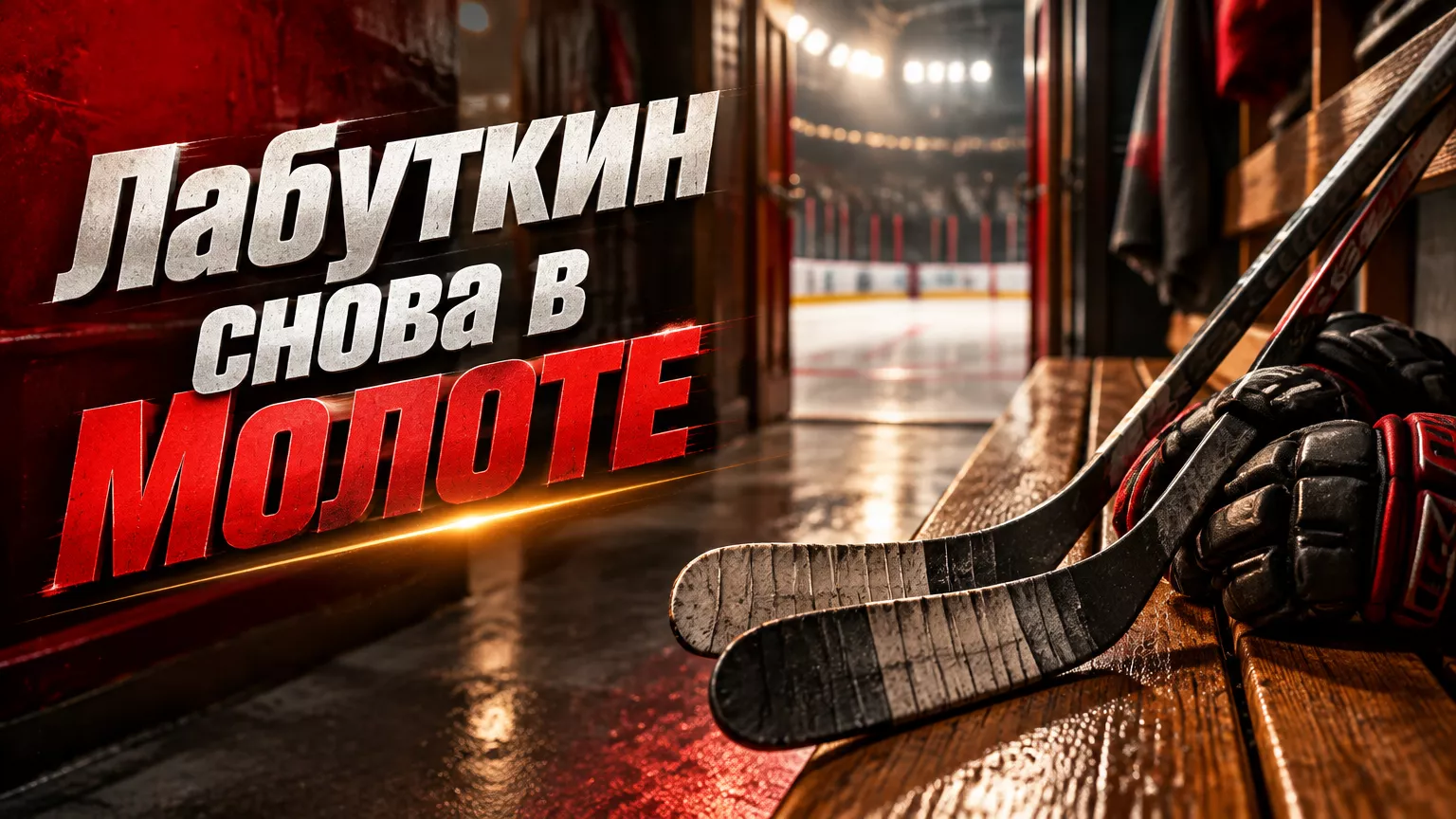 Хоккейная иллюстрация к новости: «Молот» вернул защитника Ярослава Лабуткина из «Олимпии»