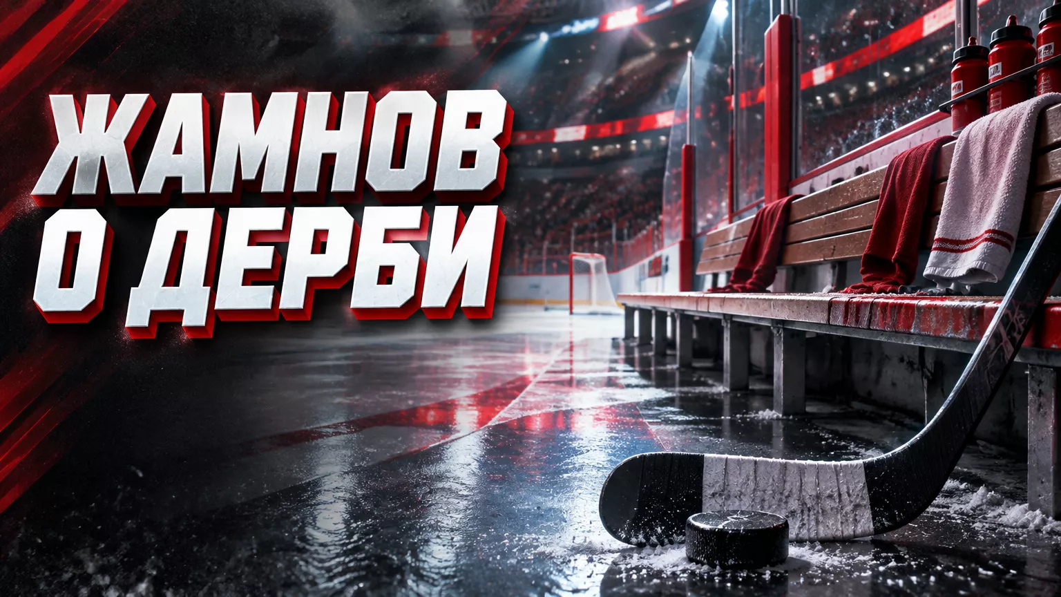 Хоккейная иллюстрация к новости: Жамнов разобрал победу «Спартака» над ЦСКА и назвал ошибки в большинстве