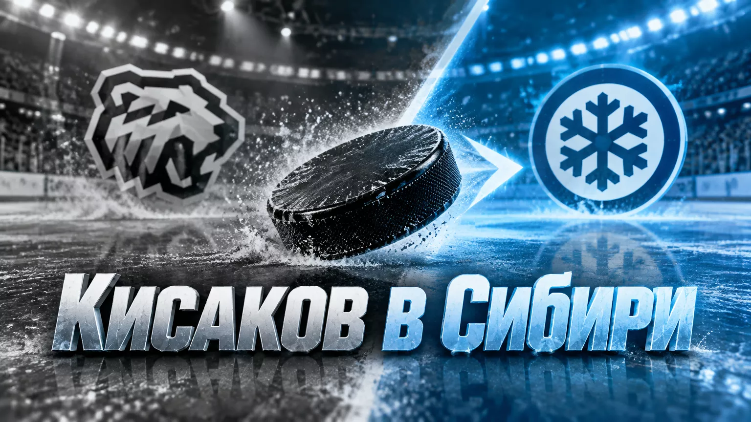 Хоккейная иллюстрация к новости: «Сибирь» выменяла Александра Кисакова у «Трактора» за компенсацию