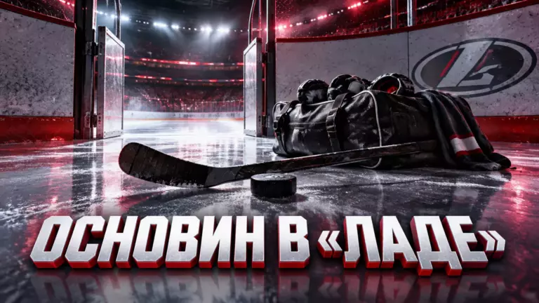 Хоккейная иллюстрация к новости: «Лада» подписала пробный контракт с Вячеславом Основиным до 2 ноября