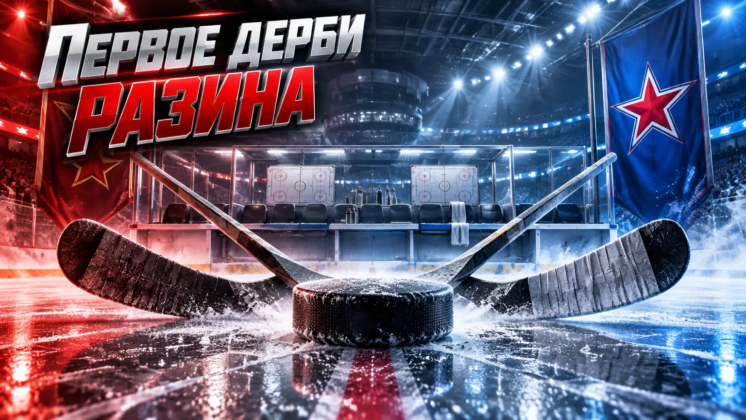 Хоккейная иллюстрация к новости: Разин впервые проведёт армейское дерби с ЦСКА во главе СКА