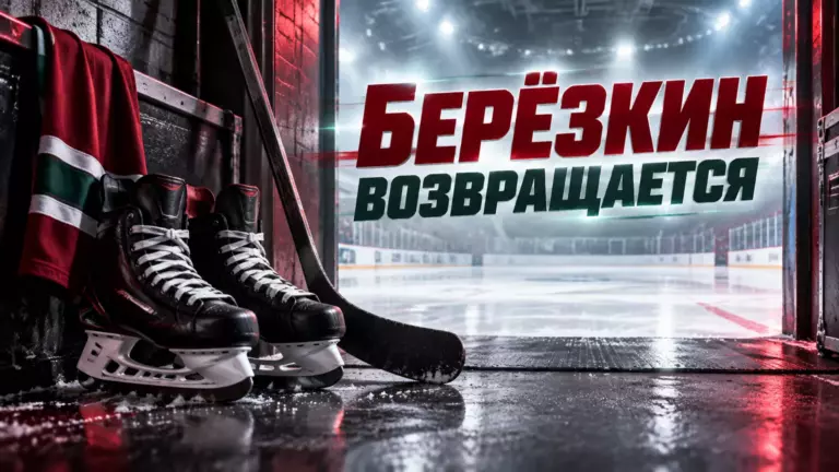 Хоккейная иллюстрация к новости: Квартальнов сообщил, что Берёзкин выйдет на лёд 26 октября