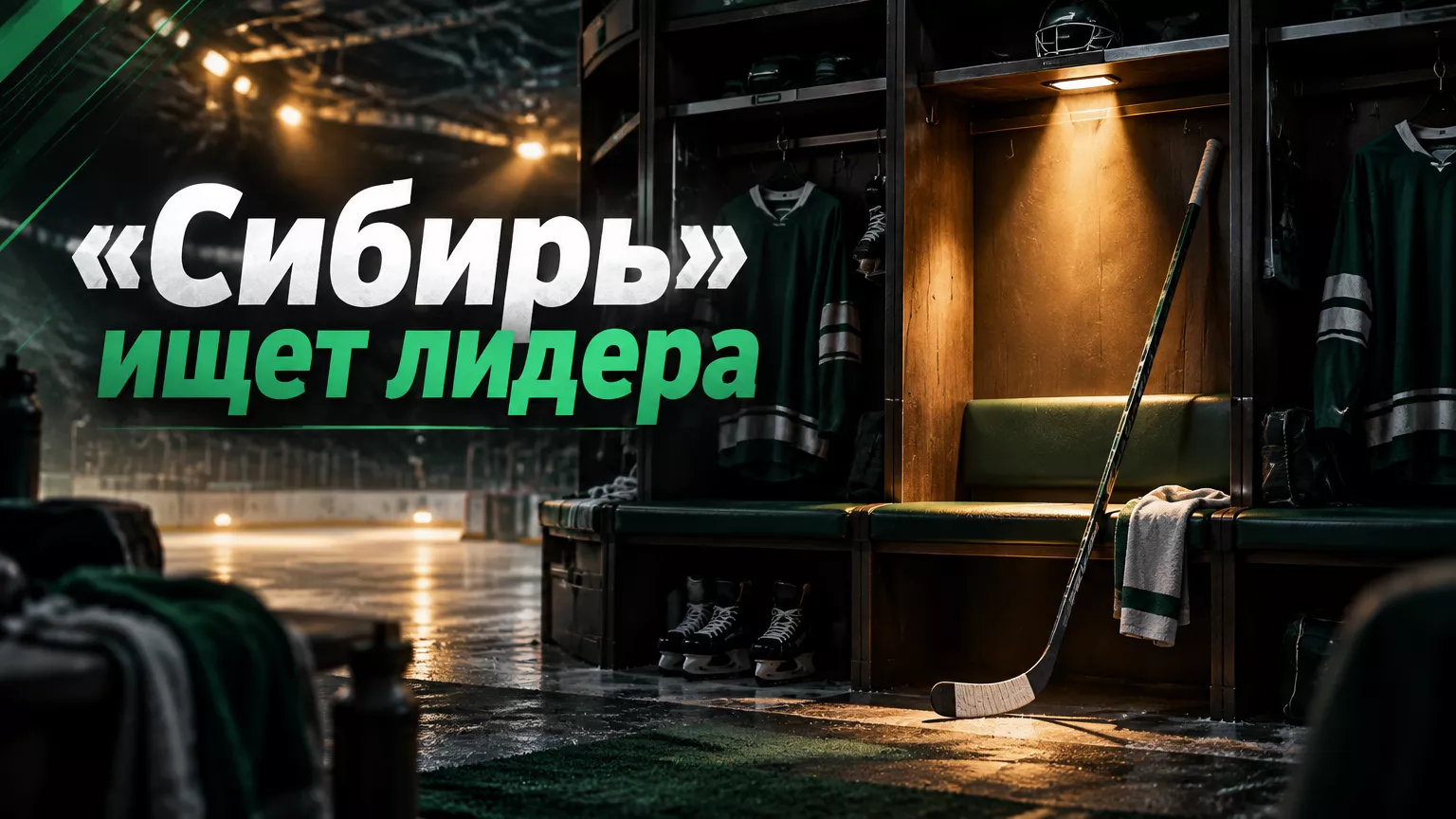 Хоккейная иллюстрация к новости: Люзенков: «Сибирь» ищет игрока на ведущую роль, но рынок ограничен