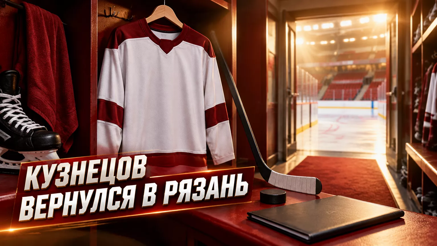 Хоккейная иллюстрация к новости: Андрей Кузнецов вернулся в «Рязань-ВДВ»: клуб подписал 26-летнего форварда