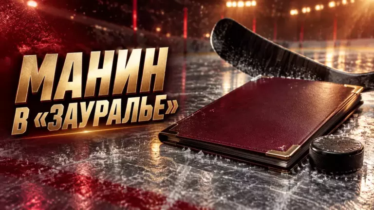 Хоккейная иллюстрация к новости: Егор Манин подписал контракт с «Зауральем» до конца сезона