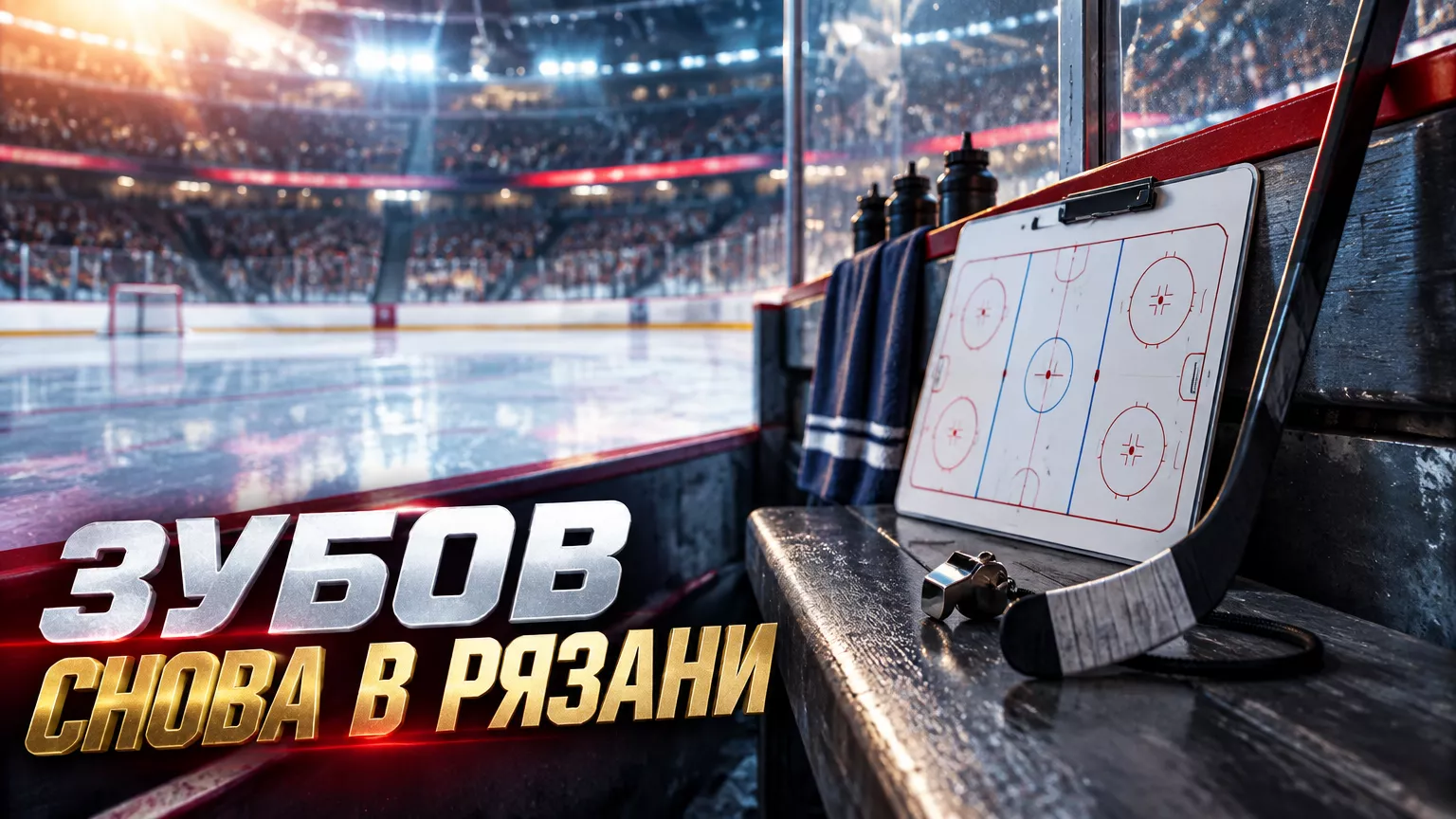 Хоккейная иллюстрация к новости: «Рязань-ВДВ» официально объявила о возвращении Павла Зубова
