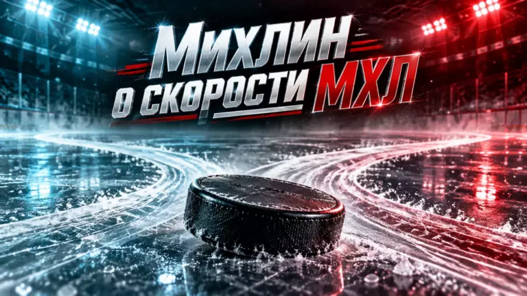 Хоккейная иллюстрация к новости: Даниил Михлин сравнил МХЛ с Финляндией и объяснил возвращение в Россию