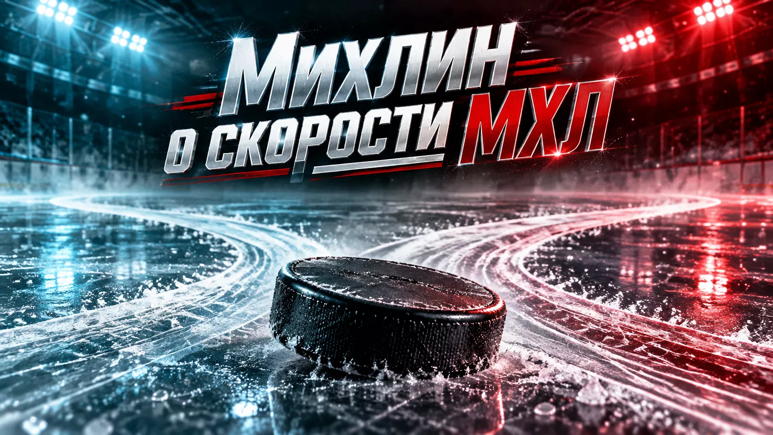 Хоккейная иллюстрация к новости: Даниил Михлин сравнил МХЛ с Финляндией и объяснил возвращение в Россию