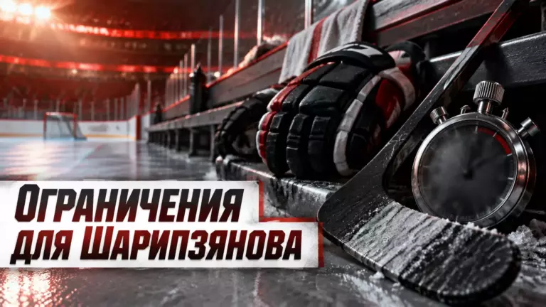 Хоккейная иллюстрация к новости: Шарипзянов сообщил о медицинских ограничениях после возвращения на лёд