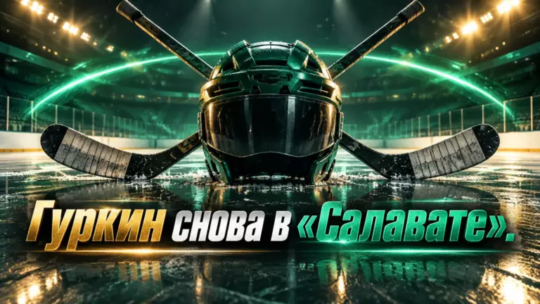 Хоккейная иллюстрация к новости: «Салават Юлаев» подписал Ефима Гуркина: защитник вернулся в уфимский клуб