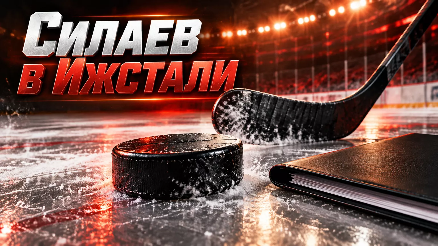 Хоккейная иллюстрация к новости: «Ижсталь» подписала Ивана Силаева: у форварда 199 очков в ВХЛ