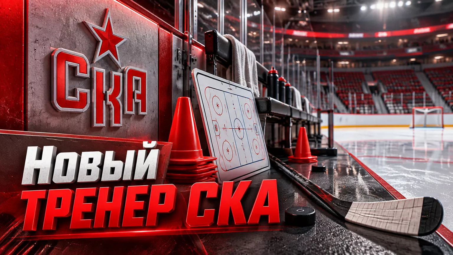 Хоккейная иллюстрация к новости: СКА назначил Илью Гребенникова тренером по физподготовке вместо Арзамазова