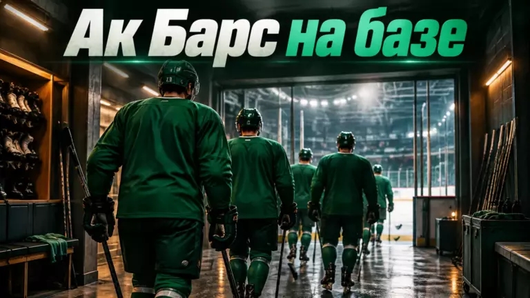 Хоккейная иллюстрация к новости: СМИ: «Ак Барс» перевёл игроков на клубную базу после шести домашних поражений