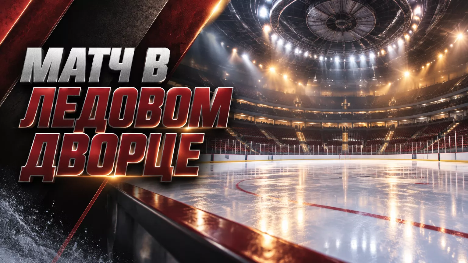 Хоккейная иллюстрация к новости: ВХЛ перенесла матч «СКА-ВМФ» — «Металлург» в петербургский Ледовый дворец