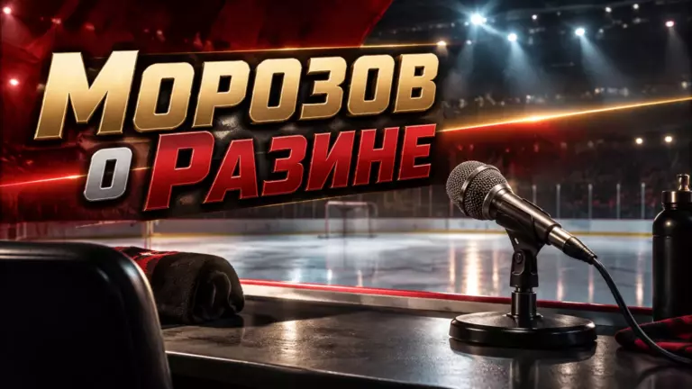 Хоккейная иллюстрация к новости: Морозов обозначил границы допустимого на пресс-конференциях Разина