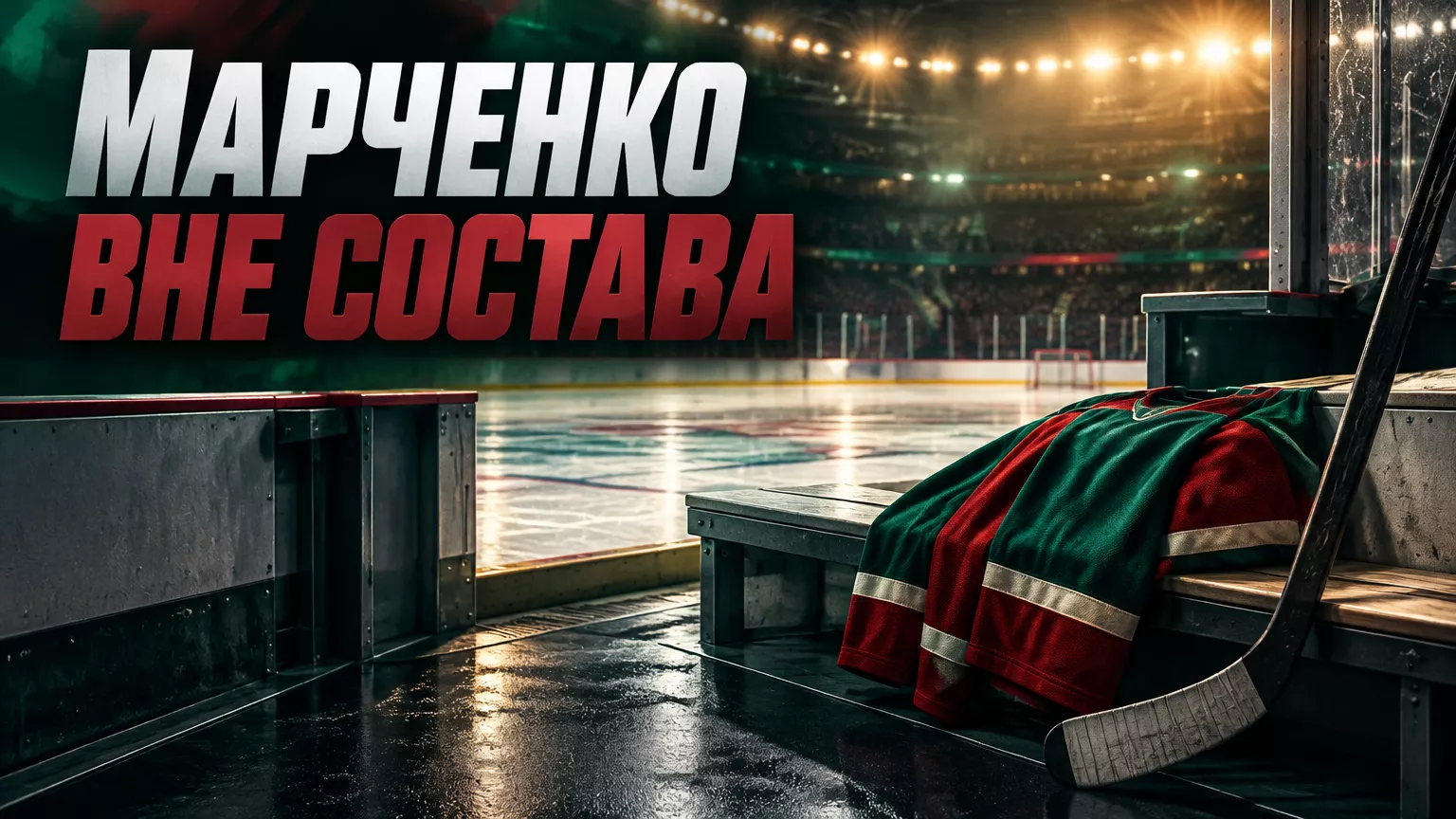 Хоккейная иллюстрация к новости: Гатиятулин объяснил отсутствие капитана «Ак Барса» Марченко решением тренеров